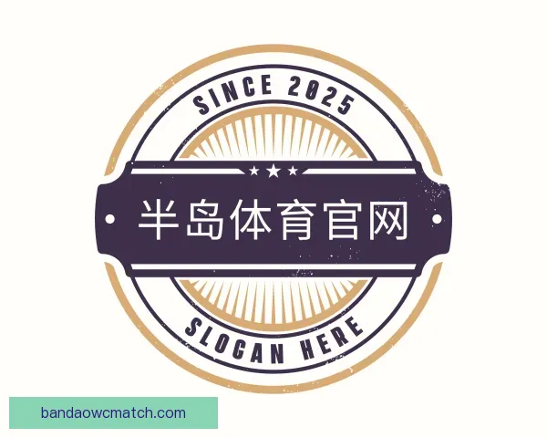 介绍半岛体育官网