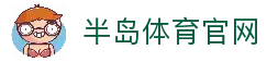 半岛体育官网 - 官方体育平台入口与全球赛事信息浏览中心